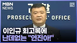 [정치와이드] 이인규 회고록에 난데없는 "연진아!"