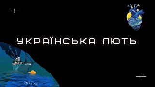 Українська лють - Христина Соловій (cover)