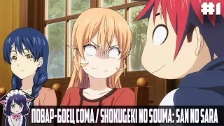 Смешные моменты l Повар-Боец Сома/Shokugeki no Souma: San no Sara #1