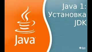 Урок по Java 1: Установка Java Development Kit(JDK), компиляция и запуск первой программы.