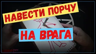 Навести порчу на врага. Извести врага. СМОТРЕТЬ ДО КОНЦА!