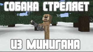 Майнкрафт, но СОБАКА СТРЕЛЯЕТ ИЗ МИНИГАНА