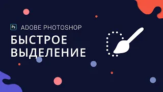 Инструмент Быстрое Выделение в Adobe Photoshop