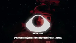 MACAN, Ramil’ - Очередная грустная песня про тёлку(HEESE REMIX)