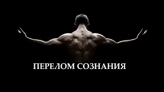 6 минут сильнейшей мотивации. Перелом сознания!