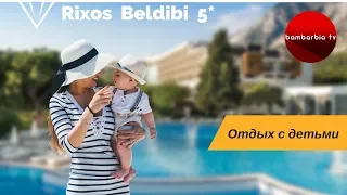 Отдых с детьми в отеле Rixos Beldibi 5*, ТУРЦИЯ