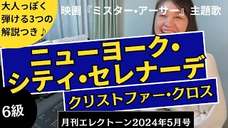 ニューヨーク•シティ•セレナーデ　クリストファー•クロス　月刊エレクトーン5月号掲載曲