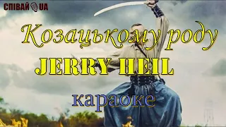 Козацькому роду (мінус, караоке, Не задавка) Jerry Heil