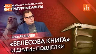 Фальшивые шедевры: литературные аферы, которые изменили мир/Егор Яковлев