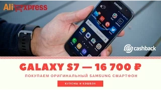 Покупаем Samsung Galaxy S7 за 16 700 рублей с Aliexpress