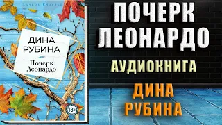 Почерк Леонардо (читает автор)  Дина Рубина. Аудиокнига