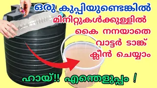 കുപ്പി ഉണ്ടെങ്കിൽ വെള്ളം കലങ്ങാതെ,കൈ നനയാതെ ടാങ്കിലെ ചെളി പൂർണ്ണമായി മാറ്റാം|watertank cleaning