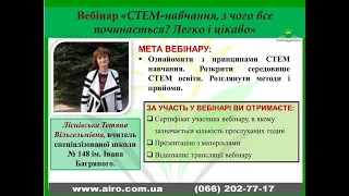 Вебінар "СТЕМ навчання з чого все починається. Легко і цікаво"