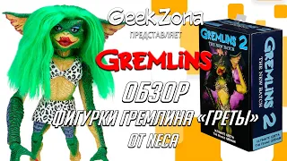 Обзор фигурки Гремлина — Neca Ultimate Greta Gremlin Review