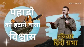 पहाड़ो को हटाने वाला विश्वास | @FOLJChurch | Apostle Ankit Sajwan | 3rd March 2024