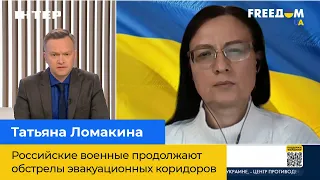 ТЕТЯНА ЛОМАКІНА: російські військові продовжують обстріл евакуаційних коридорів