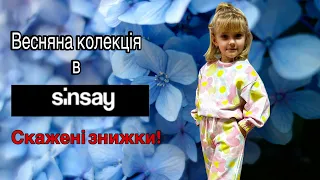 Весняні знижки в sinsay ! Нова колекція одягу для дітей з сінсей, розпаковка! #sinsay #сінсейодяг