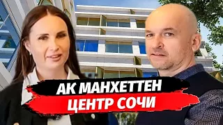 Сочинский Манхеттен. АК Манхеттен на Советской. Апартаменты в центре Сочи с ремонтом.