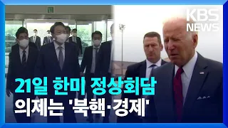 한미 핵심의제는 ‘북핵’·‘경제 안보’…尹, IPEF 출범선언에 화상 참석 / KBS  2022.05.18.