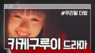 카케구루이 드라마 ver 1화 中 우리말 더빙