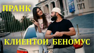 ПРАНК: КЛИЕНТОИ БЕНОМУС. МАЪКУЛ НАШАВА ПУЛША НАТЕ 💪