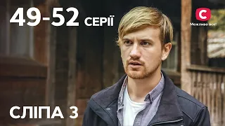 Серіал Сліпа 3 сезон: 49–52 серії | НАЙКРАЩІ СЕРІАЛИ | СЕРІАЛИ УКРАЇНА | СЛІПА | СТБ