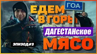 Едем в горы | Дагестанское мясо | эпизод#3