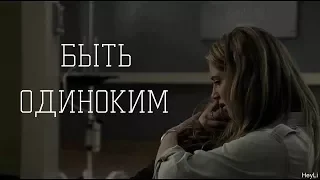 КРАСНЫЕ БРАСЛЕТЫ || быть одиноким