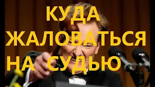 Куда и как жаловаться на судью Судейский беспредел Что писать в жалобе