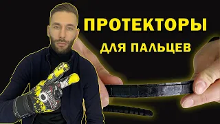 Протекторы для пальцев! Нужны или нет?