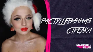 Растушеванная стрелка / Christmas Makeup Выпуск - 125