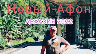 Новый-Афон (Абхазия) 2022.