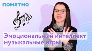 Эмоциональный интеллект, музыкальные игры