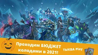 🃏КАК ПРОЙТИ КОРОЛЯ ЛИЧА за ВОИНА И МАГА! ❄ЛЕДЯНОЙ ТРОН 2021 БЮДЖЕТные колоды, код Hearthstone