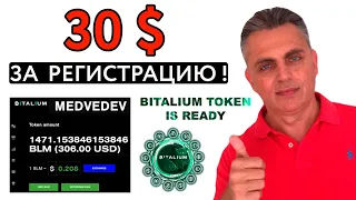 30 $ ЗА ПРОСТУЮ РЕГИСТРАЦИЮ ОТ ПРОЕКТА BITALIUM ! КАК КУПИТЬ, ПРОДАТЬ И ВЫВЕСТИ ТОКЕН BLM