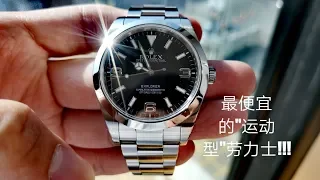 Rolex Explorer 39mm 劳力士入门运动款最好的选择! 新"探险家", 最便宜的运动款劳力士! 百搭不厌的日用表! ref.214270