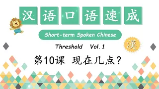 What time is it?  现在几点？Date - 日期 | Short-Term Spoken Chinese - 汉语口语速成 | Open Chinese | Learn Chinese