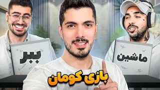 Kouman Challenge Putak Vs Sogang 🤣 بازی کومان بین پوتک و علیرضا