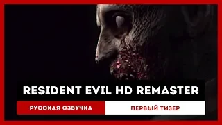 Resident Evil HD Remaster: Русская Озвучка — Первый Тизер