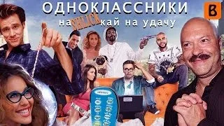 [BadComedian] - Odnoklassniki.ru Click for luck
