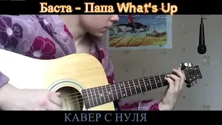 Баста - Папа What's Up | Cover с Нуля 2018