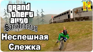 GTA: San Andreas Прохождение №53 Неспешная Слежка