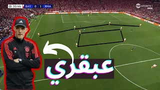 بايرن ميونخ وريال مدريد || تغييرات توخيل العبقرية التي كانت ستقصي الريال خارج الأبطال