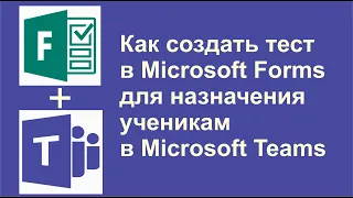 Как создать тест в Microsoft Forms