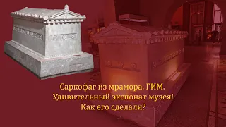 Саркофаг из мрамора ГИМ. Удивительный экспонат музея! Как его сделали?