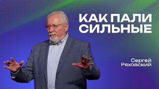 Как пали сильные | Сергей Ряховский | #cogmos