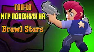 ТОП-10 Игр похожих на Бравл Старс/Brawl Stars