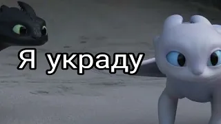 Беззубик и Дневная фурия/Я украду