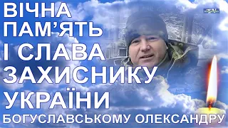 Володарська громада  проводжала в останню путь  Воїна, солдата ОЛЕКСАНДРА БОГУСЛАВСЬКОГО