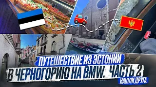 #2 Как доехать из Эстонии в Черногорию на BMW.Венеция.Прага Kozlovna.Нашли ДРУГА Отпуск 2023 Часть 2